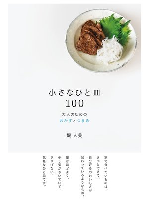 cover image of 小さなひと皿100